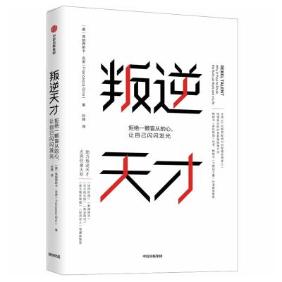 叛逆天才 拒绝一颗盲从的心,让自己闪闪发光 [美]弗朗西斯卡·吉诺 著 经管、励志 文轩网