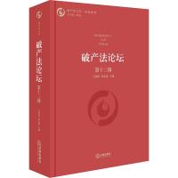 破产法论坛 第13辑 王欣新,郑志斌主编 著 王欣新,郑志斌 编 社科 文轩网