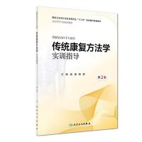 传统康复方法学实训指导 第2版 唐强,陶静 编 大中专 文轩网