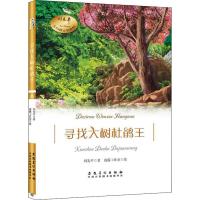 寻找大树杜鹃王 刘先平 著 清露工作室 绘 文学 文轩网