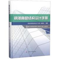 钢多高层结构设计手册 《钢多高层结构设计手册》编委会 著 专业科技 文轩网