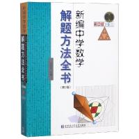 新编中学数学解题方法全书 下卷(3) 高中版(第2版) 刘培杰 编 文教 文轩网