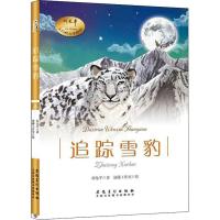 追踪雪豹 刘先平 著 清露工作室 绘 文学 文轩网