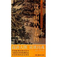 王原祁(清)设色山中早春图 赵倩,古铁 编 著 赵倩,古铁 编 艺术 文轩网