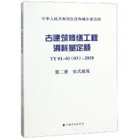 TY01-0103-2018古建筑修缮工程消耗量定额(第2册)宋式建筑 