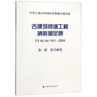 TY01-0103-2018古建筑修缮工程消耗量定额(第1册)唐式建筑 西安市古代建筑工程公司 著 专业科技 文轩网