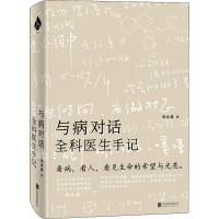 与病对话 全科医生手记 胡冰霜 著 文学 文轩网