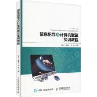 信息犯罪与计算机取证实训教程 王永全,廖根为,涂敏 编 专业科技 文轩网