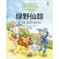 绿野仙踪 (美)莱曼·弗兰克·鲍姆(Layman Frank Baum) 著 马爱农 译 少儿 文轩网