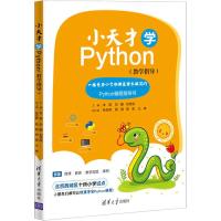 小天才学Python(教学指导) 朱慧、刘鹏、刘思成、张亚辉、杨爽、高莹、王琳 著 朱慧,刘鹏,刘思成 编 专业科技 