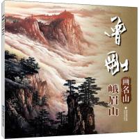 曾刚画名山 峨眉山 曾刚 著 著 艺术 文轩网