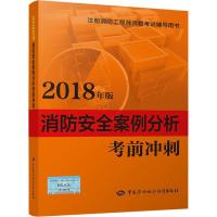 消防安全案例分析考前冲刺 2018 刘双跃 编 专业科技 文轩网