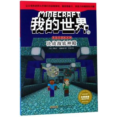 决战海底神殿/我的世界:史蒂夫冒险系列16 丹妮卡·戴维森 著 李睿 译 少儿 文轩网