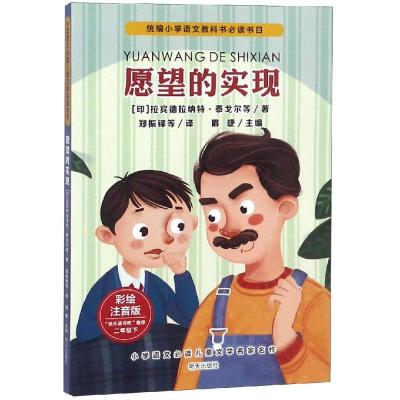 2年级下.愿望的实现/小学语文必读儿童文学名家名作 作者:拉宾德拉纳特·泰戈尔等 主编:眉睫 著 郑振铎 译 