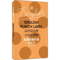 英语锦囊妙语 睿智卷 青闰,王亚莉 编 文教 文轩网