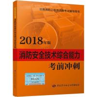 消防安全技术综合能力考前冲刺 2018 刘双跃 编 专业科技 文轩网