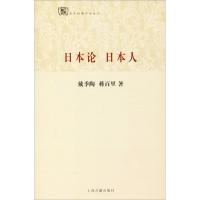 日本论 日本人 戴季陶 蒋方震 著 著 社科 文轩网