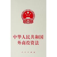 中华人民共和国外商投资法 无 著 社科 文轩网