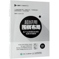 超好用围棋布局 6个让你掌控全局的经典布局解析 围棋TV,赵兴华 著 文教 文轩网