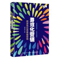 游戏化营销:用游戏化思维做营销 胡华成 著 经管、励志 文轩网