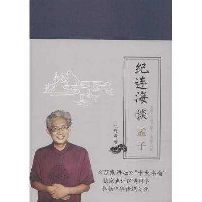 纪连海谈孟子 梁惠王·公孙丑·滕文公·离娄章句篇 纪连海 著 社科 文轩网