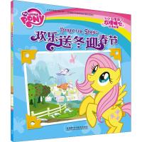 欢乐送冬迎春节 美国孩之宝公司 著 (美)米勒(Miller,S.H.) 编 李安萍 译 少儿 文轩网