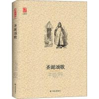 圣诞颂歌 (英)查尔斯·狄更斯(Charles Dickens) 著 吴钧陶 译 (法)古斯塔夫·多雷 绘 文教 文轩网