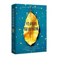 哈利的秘密树林 (美)乔恩·柯恩(Jon Cohen) 著 陈水平 译 文学 文轩网