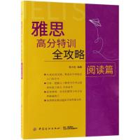 雅思高分特训全攻略 阅读篇 张大世 著 文教 文轩网