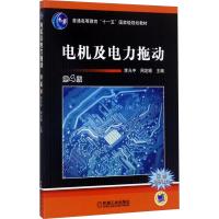 电机及电力拖动 第4版 编者:李光中//周定颐 著 李光中,周定颐 编 大中专 文轩网