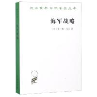 海军战略 (美)艾·塞·马汉(A.T.Mahan) 著 蔡鸿幹 等 译 社科 文轩网