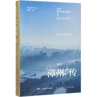 漳州传:从九龙江到太平洋 陈子铭 著 社科 文轩网