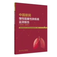 中国居民慢性阻塞性肺疾病监测报告(2014-2015) 中国疾病预防控制中心慢性非传染性疾病预防控制中心 著 生活 