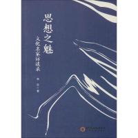 思想之魅 文化名家访谈录 李东 著 文学 文轩网