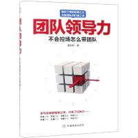 团队领导力 周剑熙 著 经管、励志 文轩网