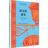 流动的盛宴 (美)欧内斯特·米勒尔·海明威(Ernest Miller Hemingway) 著 李文俊 译 文学 