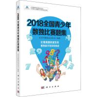 2018全国青少年数独比赛题集 北京市数独运动协会 著 文教 文轩网