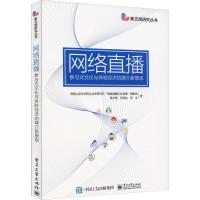 网络直播:参与式文化与体验经济的媒介新景观 中国社会科学院社会学研究所"网络直播行业发展"课题组 等 著 专业科技 