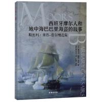 西班牙摩尔人和地中海巴巴里海盗的故事/斯坦利.莱恩.普尔精选集 [英]斯坦利·爱德华·莱恩-普尔 著 张炜晨 李珂 译 