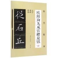 翰墨精解 欧阳询九成宫醴泉铭 吉林文史出版社 著 艺术 文轩网
