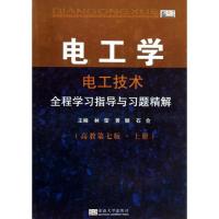 电工学全程学习指导与习题精解 林莹 编 著作 黄颖,石会 主编 专业科技 文轩网