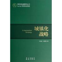 城镇化战略 肖金成,党国英 著作 经管、励志 文轩网