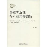 多维邻近性与产业集群创新 李琳 著 经管、励志 文轩网