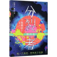 分裂者 (日)陈舜臣 著 黄哲昕 译 文学 文轩网