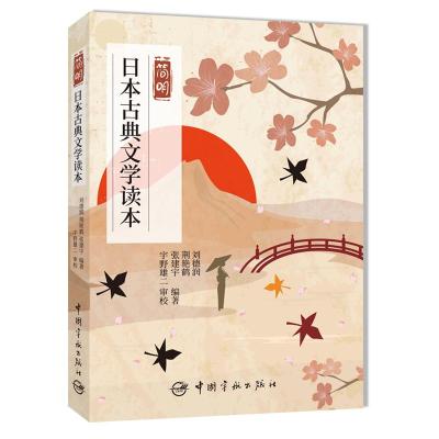 简明日本古典文学读本 刘德润荆艳鹤张建宇 著 文学 文轩网