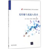 光传输与光接入技术 王岩 等 编著 大中专 文轩网