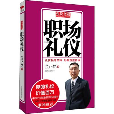 职场礼仪 金正昆 著 经管、励志 文轩网