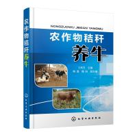 农作物秸秆养牛 刁其玉 主编 陶莲、屠焰 副主编 著 专业科技 文轩网