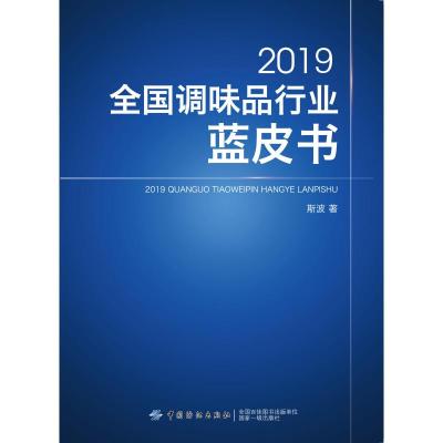 2019全国调味品行业蓝皮书 斯波 著 专业科技 文轩网