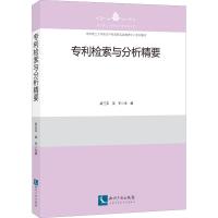 专利检索与分析精要 武兰芬 姜军 著 武兰芬,姜军 编 社科 文轩网